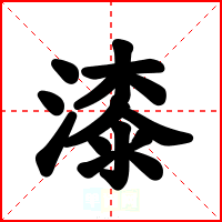漆