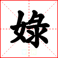 娽