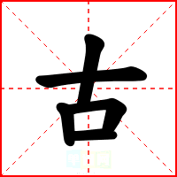 古