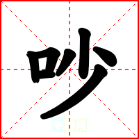 吵