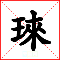 琜