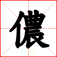 儂