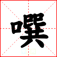 噀