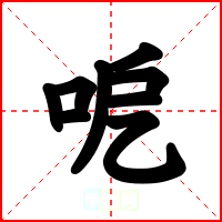 呝