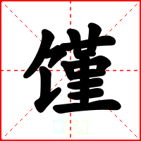 馑