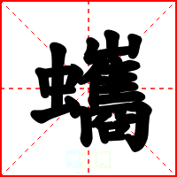 蠵
