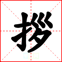拶