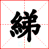 綈