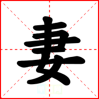 妻