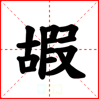 嘏