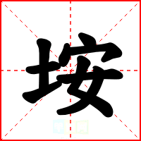 垵