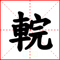 輐