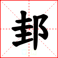 邽