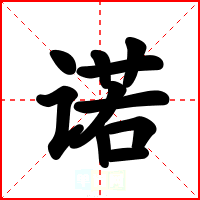 诺