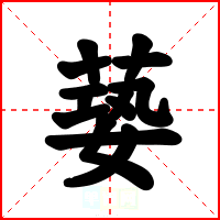 蒆