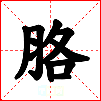 胳