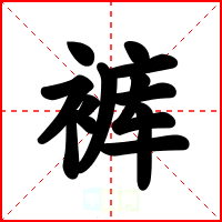 裤