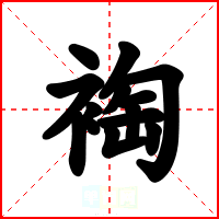裪