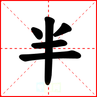 半