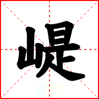崼