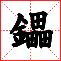 鑘