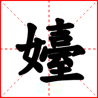 嬯