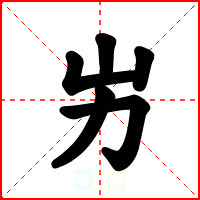屴