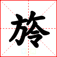 旍