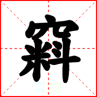 窲