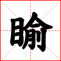 睮