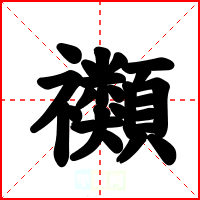 禷