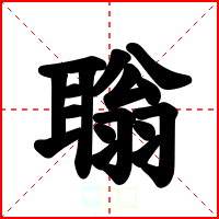 聬