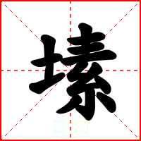 塐