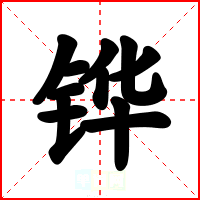 铧