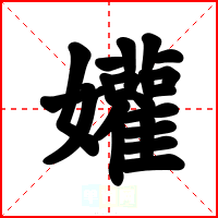 孉