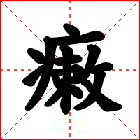 瘷