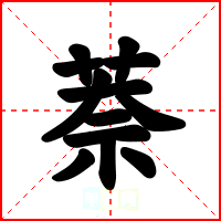 萘