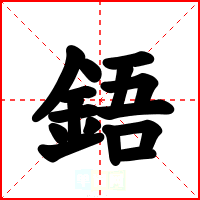鋙