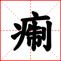 痸
