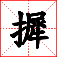 摨