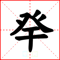 癷