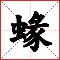 蝝