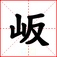 岅