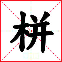 栟