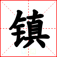 镇