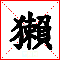 獺