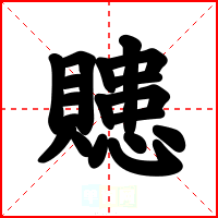 贃