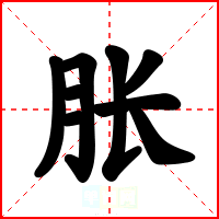 胀