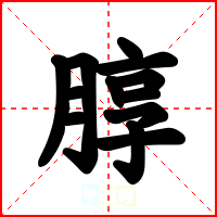 朜