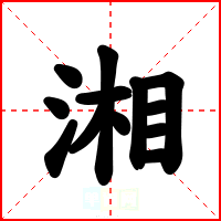 湘